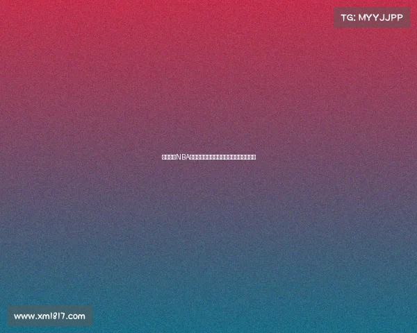 精准预测NBA比赛比分助你轻松掌握赛场动态与投注机会